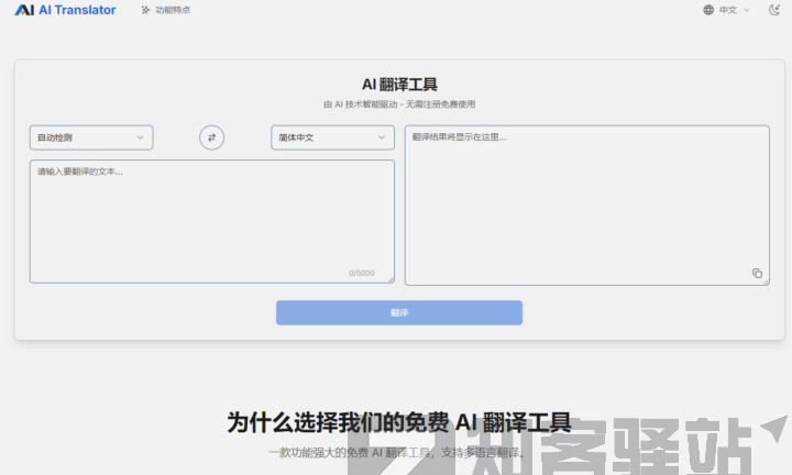 AI Translator免费AI翻译