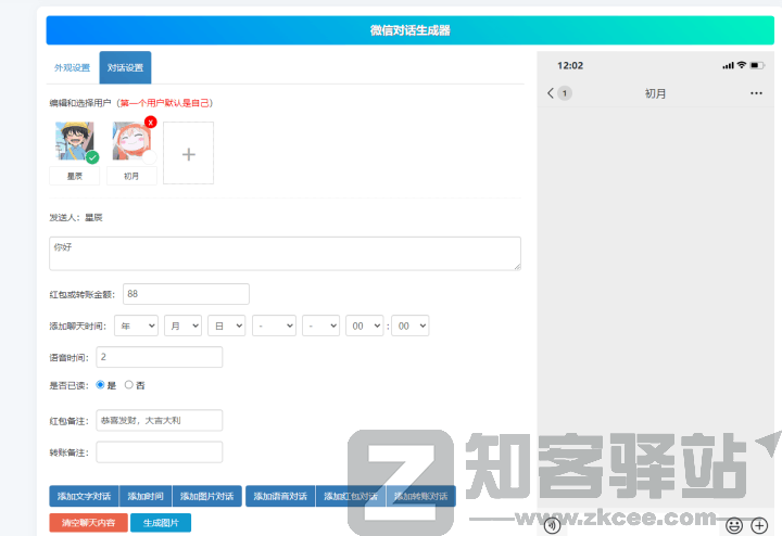 微信对话生成器