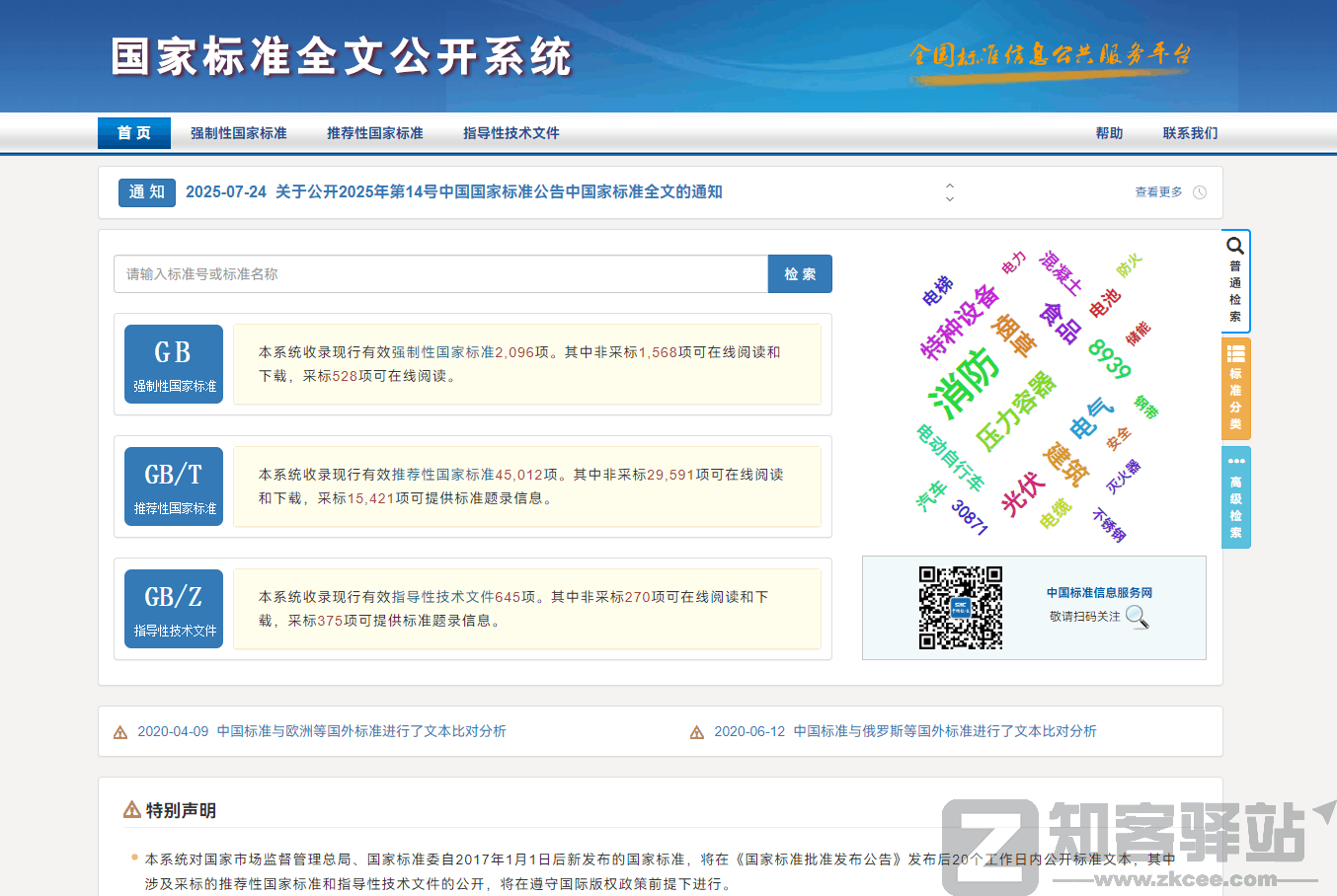 国家标准全文公开系统