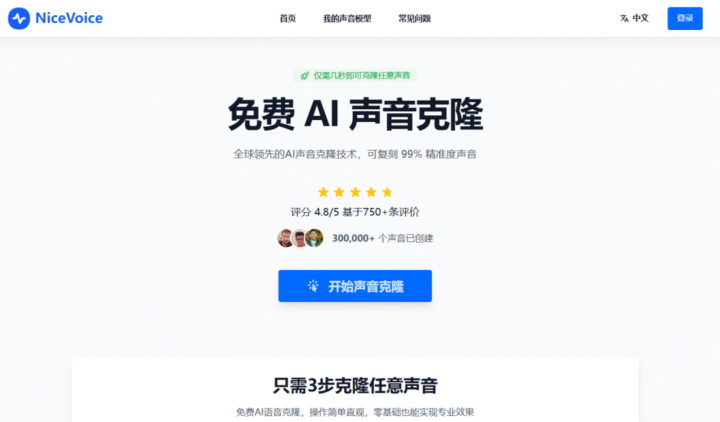 NiceVoice免费 AI 声音克隆