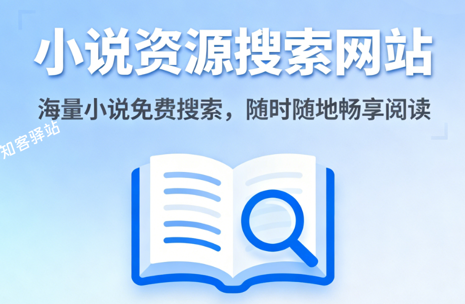 【2025小说资源网站大全】40个免费小说阅读站合集!无需注册、无广告、秒开即读!