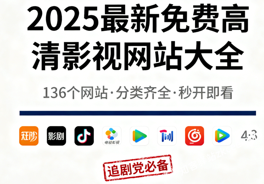 【2025最新】136个免费高清电影/电视剧网站大全！追剧党必备，分类齐全、秒开即看！