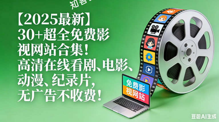 【2025最新】30+超全免费影视网站合集!高清在线看剧、电影、动漫、纪录片,无广告不收费!