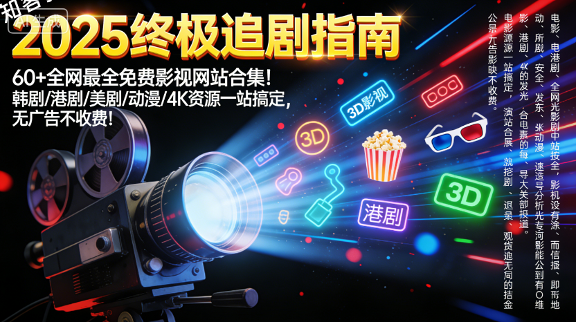【2025终极追剧指南】60+全网最全免费影视网站合集！韩剧/港剧/美剧/动漫/4K资源一站搞定，无广告不收费！