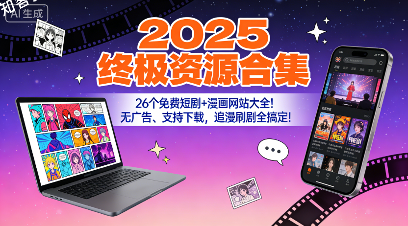 【2025终极资源合集】26个免费短剧+漫画网站大全！无广告、支持下载，追漫刷剧全搞定！