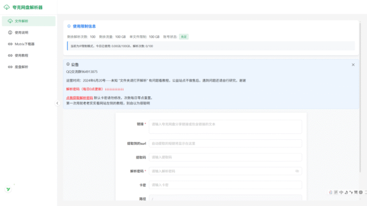 夸克网盘解析工具-1
