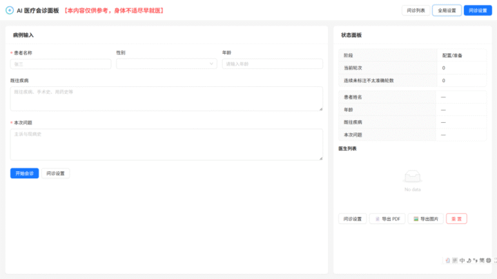 AI医疗会诊-1