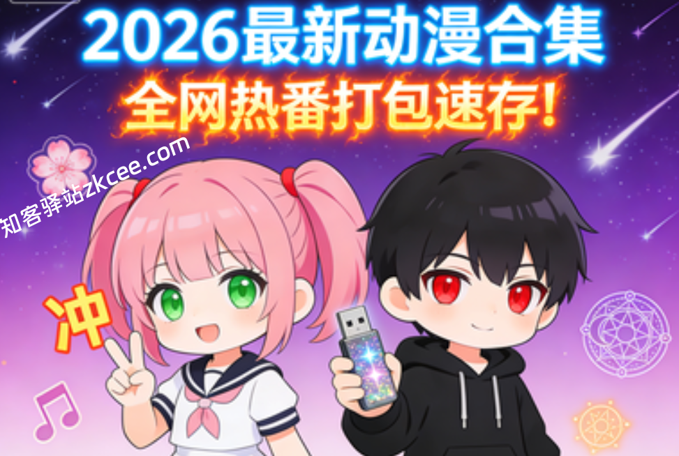 2026最新动漫合集,全网热番打包速存!(持续更新)