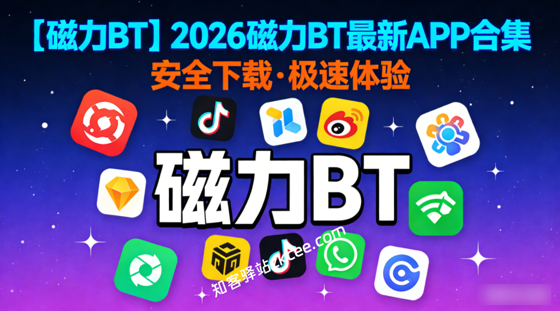 【磁力BT】2026更新磁力BT优质APP合集