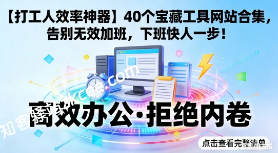 【打工人效率神器】40个宝藏工具网站合集，告别无效加班，下班快人一步！