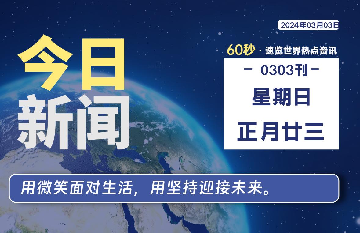 03月03日，星期日，每天60秒读懂全世界！