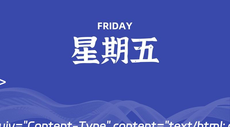 04月05日，星期五, 每天60秒读懂全世界！