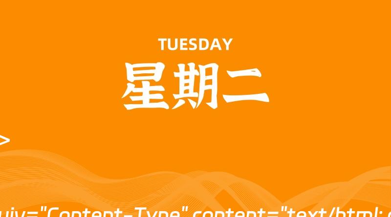 06月25日,星期二, 每天60秒读懂全世界!