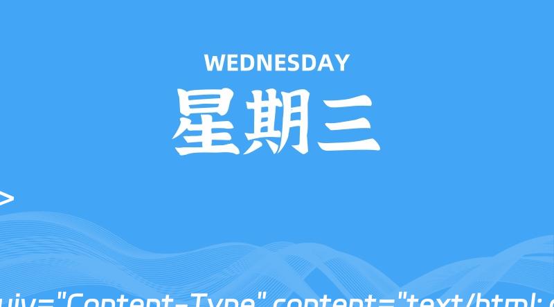 06月26日，星期三, 每天60秒读懂全世界！