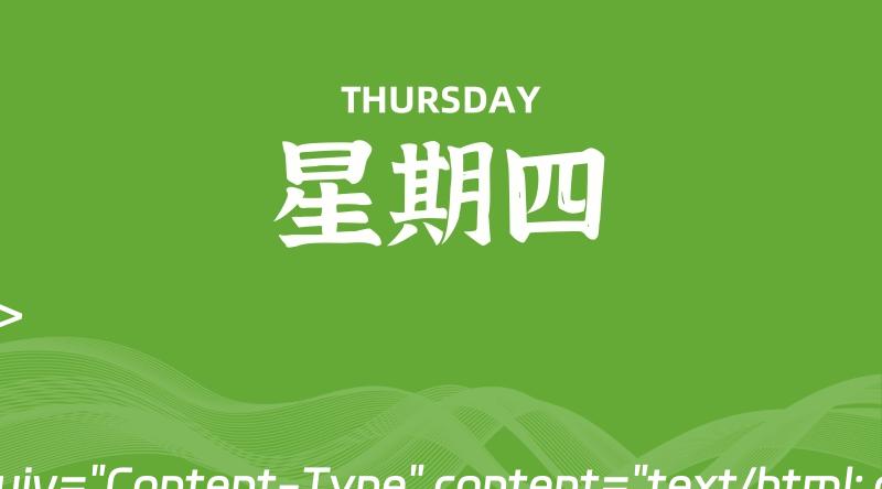 06月27日,星期四, 每天60秒读懂全世界!