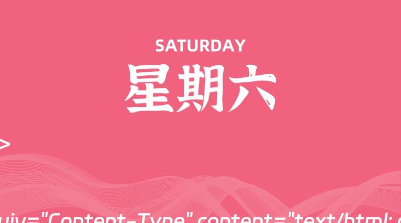 07月06日,星期六, 每天60秒读懂全世界!