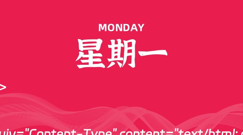 07月08日,星期一, 每天60秒读懂全世界!