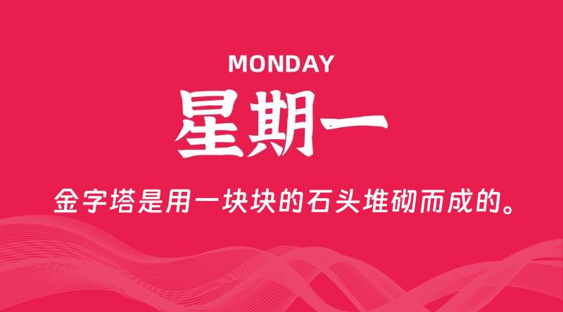 07月29日,星期一, 每天60秒读懂全世界!
