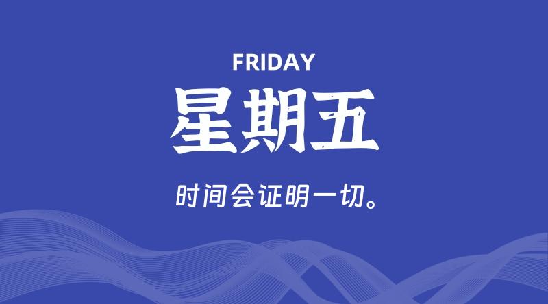 08月16日,星期五, 每天60秒读懂全世界!