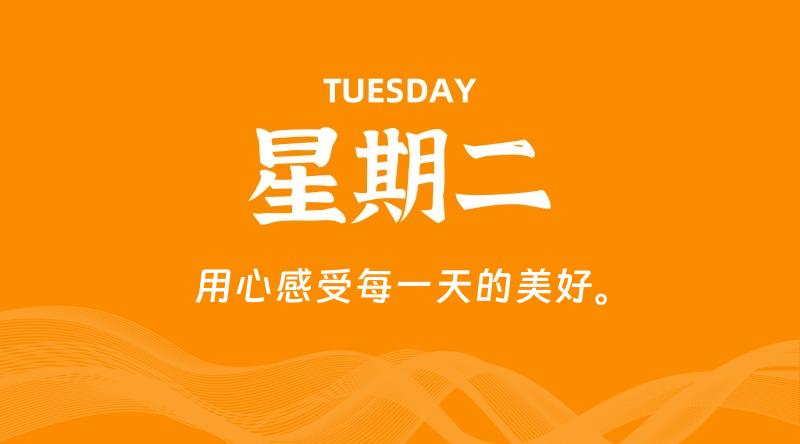 08月20日，星期二, 每天60秒读懂全世界！