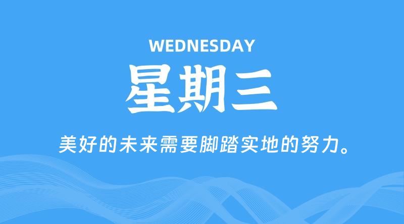 09月11日,星期三, 每天60秒读懂全世界!