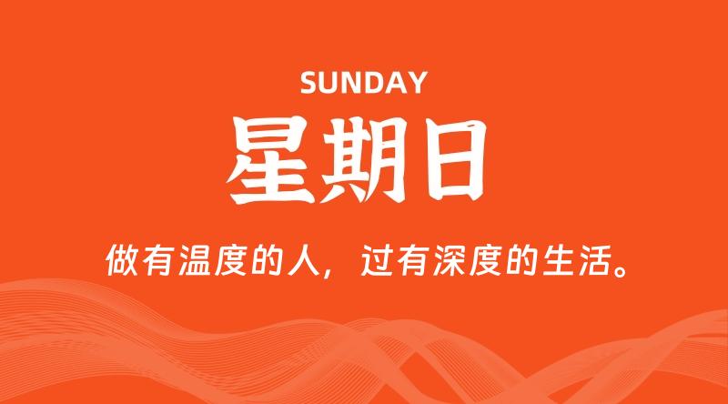 10月06日,星期日, 每天60秒读懂全世界!