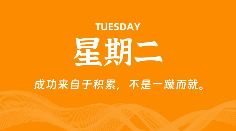 10月22日，星期二, 每天60秒读懂全世界！
