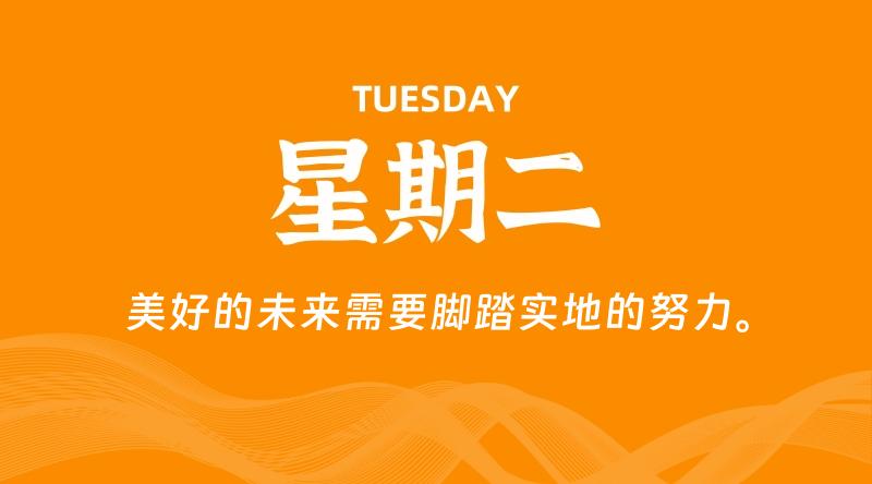 10月29日,星期二, 每天60秒读懂全世界!