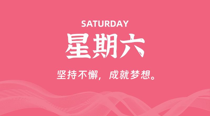 11月30日,星期六, 每天60秒读懂全世界!