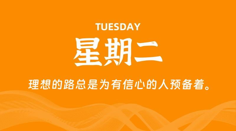 01月07日,星期二, 每天60秒读懂全世界!