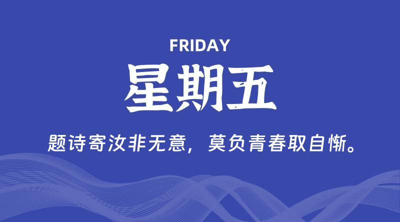 01月17日，星期五, 每天60秒读懂全世界！