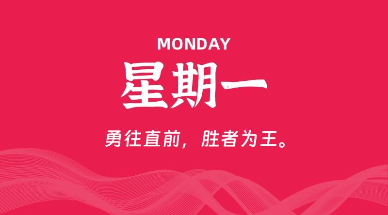 01月27日，星期一, 每天60秒读懂全世界！