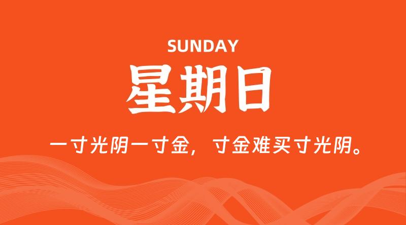 04月13日,星期日, 每天60秒读懂全世界!