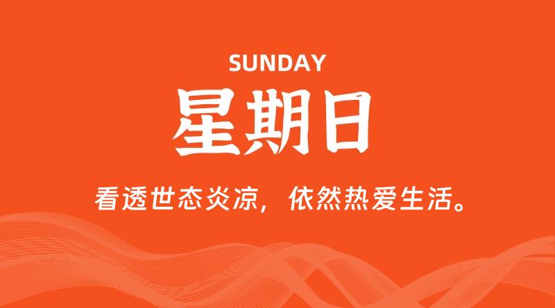 05月18日，星期日, 每天60秒读懂全世界！