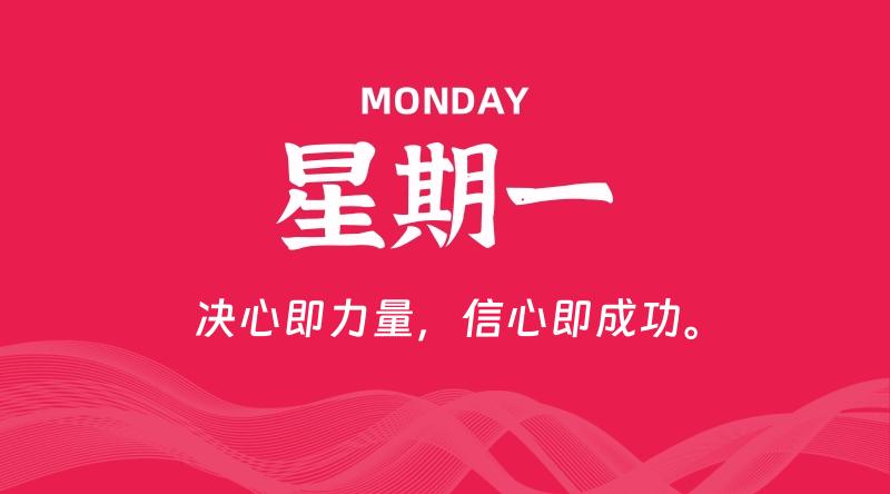 06月09日,星期一, 每天60秒读懂全世界!