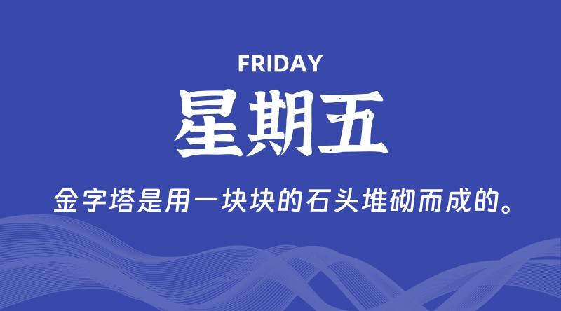 06月27日,星期五, 每天60秒读懂全世界!