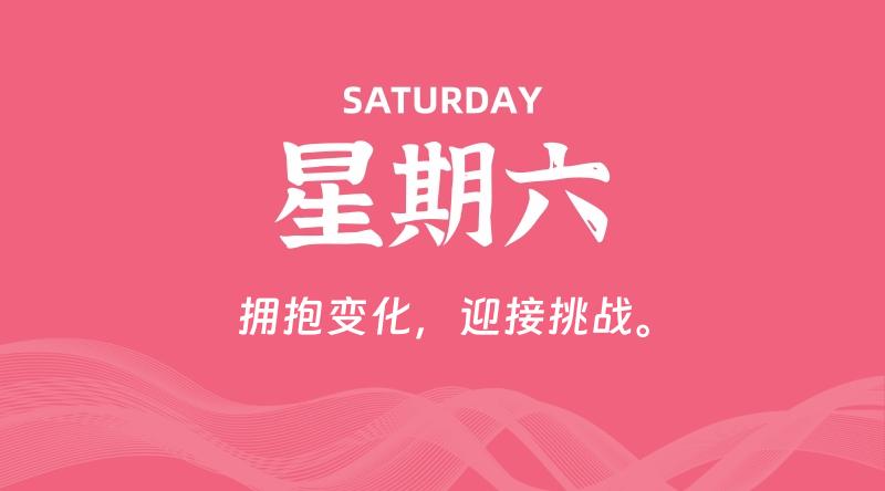 06月28日,星期六, 每天60秒读懂全世界!