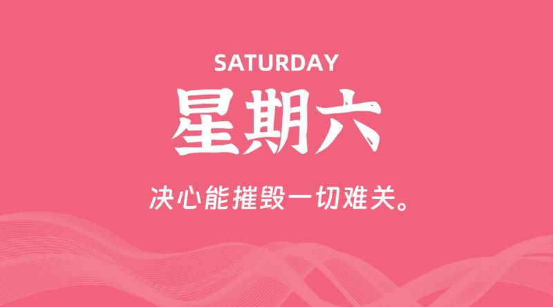 08月09日,星期六, 每天60秒读懂全世界!