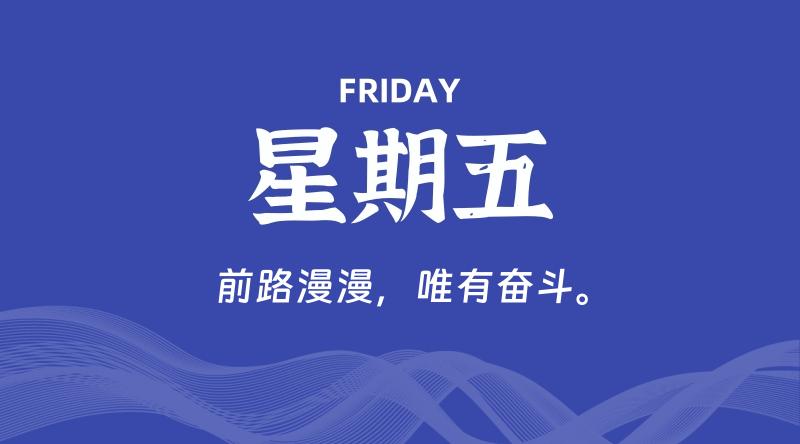 08月29日,星期五, 每天60秒读懂全世界!