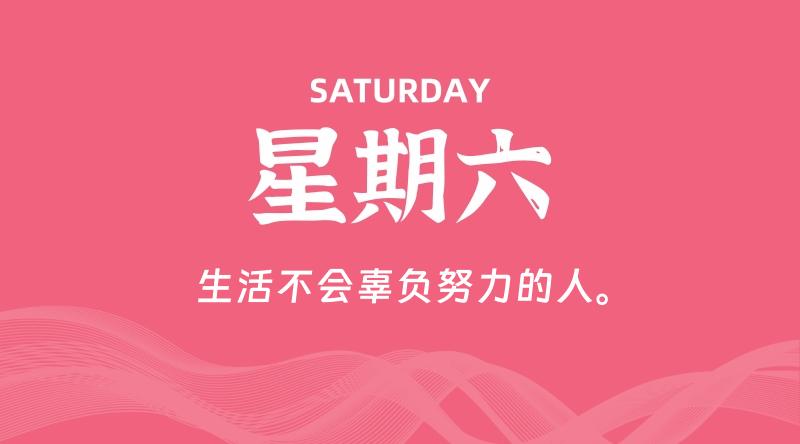 08月30日,星期六, 每天60秒读懂全世界!