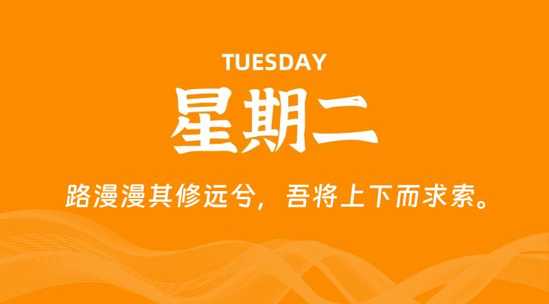 09月02日,星期二, 每天60秒读懂全世界!