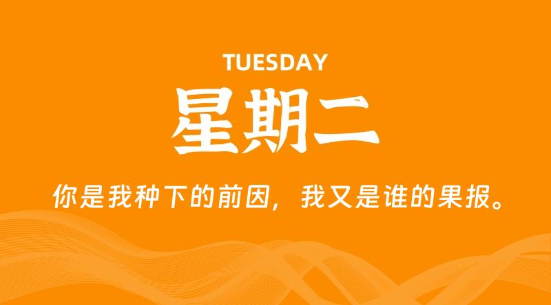09月23日，星期二, 每天60秒读懂全世界！