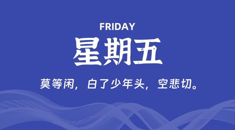 12月05日,星期五, 每天60秒读懂全世界!