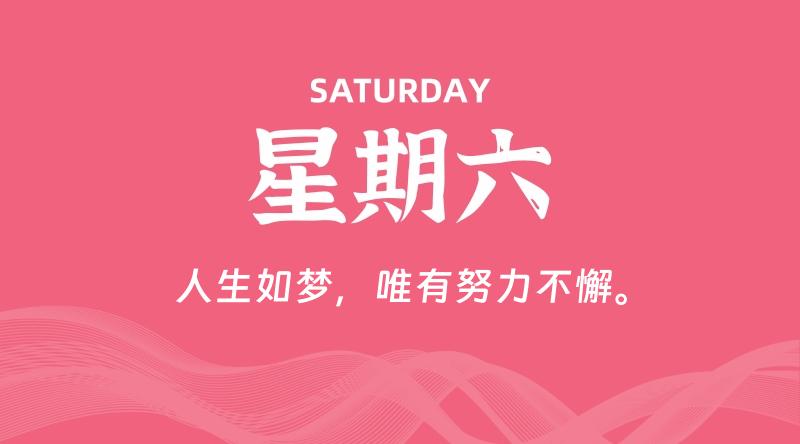 12月06日,星期六, 每天60秒读懂全世界!