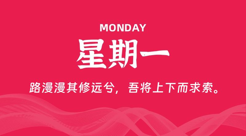 01月12日,星期一, 每天60秒读懂全世界!