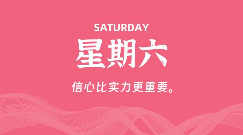01月17日,星期六, 每天60秒读懂全世界!