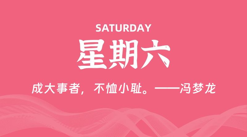 01月24日，星期六, 每天60秒读懂全世界！