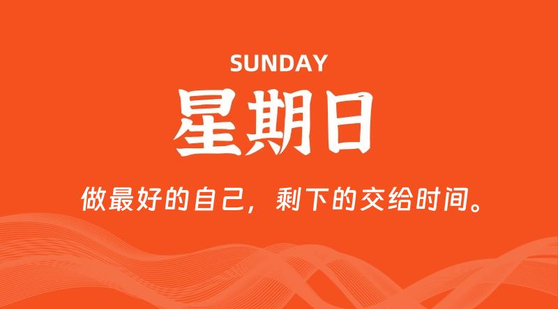 04月12日，星期日, 每天60秒读懂全世界！