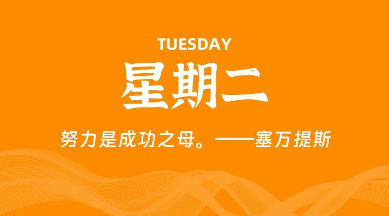04月28日,星期二, 每天60秒读懂全世界!
