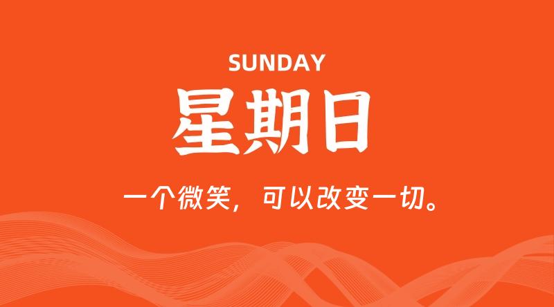 05月03日,星期日, 每天60秒读懂全世界!